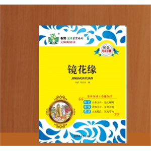 镜花缘 原著正版人教版七年级上册必读书