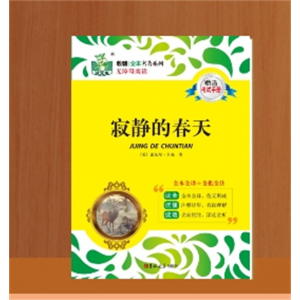寂静的春天中学学生核心素养阅读书语文课外阅读书