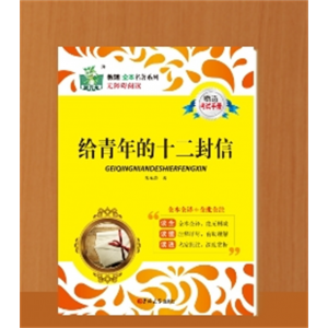 给青年的十二封信朱光潜正版原著八年级下册必读课外书