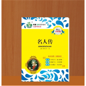 名人传初二初中生必读课外阅读书籍
