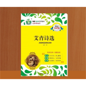 艾青诗选初中生文学读物语文教材配套阅读名著
