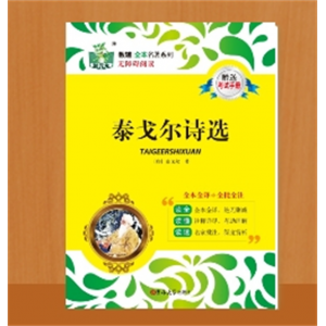 泰戈尔诗选青少年学生英语名著读物