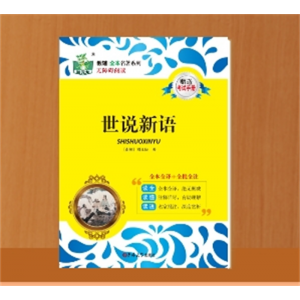世说新语小学生青少年初高中版阅读版