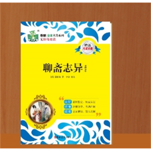 聊斋志异初中生文学读物语文教材配套阅读名著