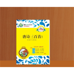 唐诗三百首中学生专用训练课外读物