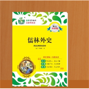 儒林外史书籍正版原著九年级下册必读名著全套