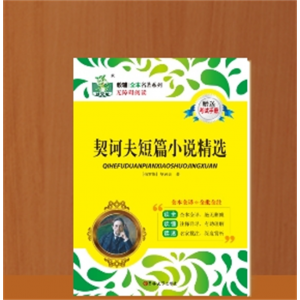 精选契诃夫短篇小说选 契科夫精选集文集套中人变色龙世界文学名著故事书
