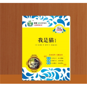 九年级下册阅读名著课外书 我是猫