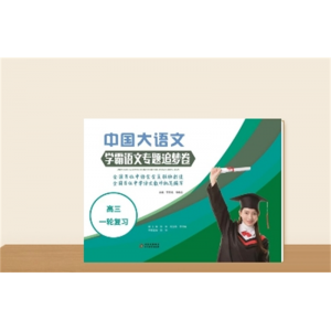 《中国大语文（高三）一轮复习-学霸语文专题追梦卷》）