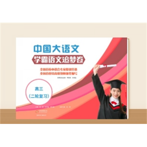《中国大语文（高三）二轮复习-学霸语文专题追梦卷》