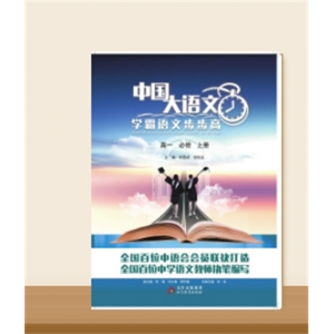 学霸语文步步高 高一必修上册