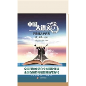 学霸语文步步高 高一必修（下册）