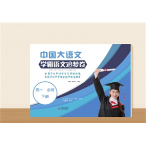 学霸语文追梦卷 高一必修下册