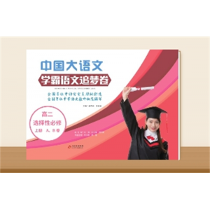 学霸语文追梦卷 高二选择性必修 上册A、B卷