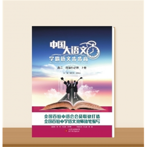 学霸语文步步高 高二 选择性必修上册