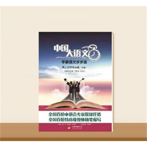 学霸语文步步高 高二选择性必修（中册）