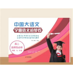 学霸语文追梦卷 高二选择性必修 中册A、B卷