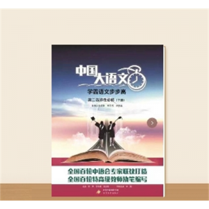 学霸语文步步高 高二选择性必修（下册）