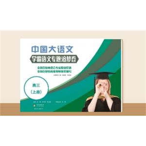 学霸语文专题追梦卷 高三（上册）