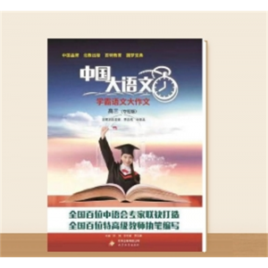 学霸语文大作文 高三（夺冠版）