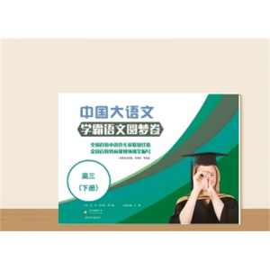 学霸语文圆梦卷 高三（下册）