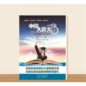 学霸语文大作文 高一 （上、下册）