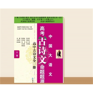 中国大语文高考古诗文命题题源