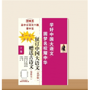 高中古诗文71篇掌中宝
