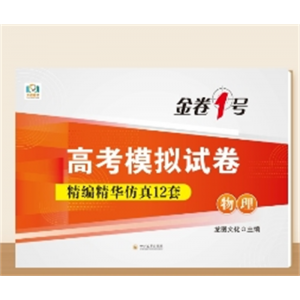 2024版新高考模拟仿真12套--物理