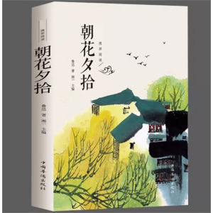 朝花夕拾 鲁迅原著正版完整无删减名著无障碍青少年课外书阅读书籍