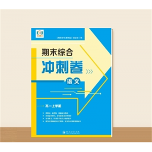 高一上学期期末综合冲刺卷·语文