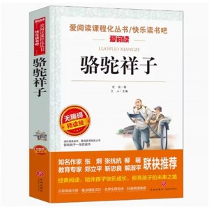 骆驼祥子 原著正版老舍的小学生必读正版课外阅读书籍老师推荐带批注导读版青少年版