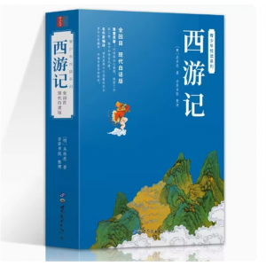 西游记 原著正版白话文完整版足本足回无删减 青少年版初中生小学生版书籍