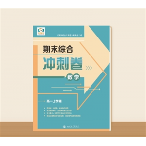 高一上学期期末综合冲刺卷··数学