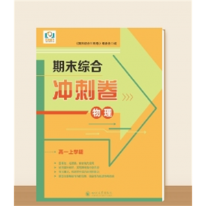 高一上学期期末综合冲刺卷··物理