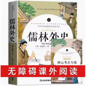 儒林外史 正版原著吴敬梓青少年版阅读课外书必读书籍老师推荐经典书目