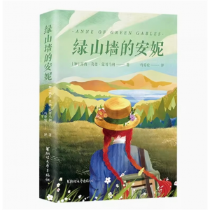 绿山墙的安妮 译者马爱农倾情献译的高口碑经典全译本