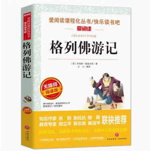 格列佛游记 正版课外书必读老师推荐 初中课外阅读书籍名著读物经典书目