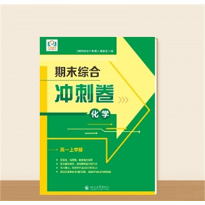 高一上学期期末综合冲刺卷··化学
