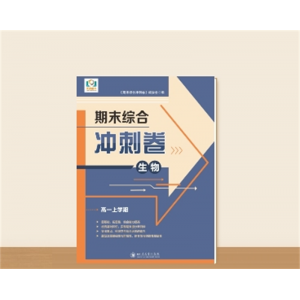 高一上学期期末综合冲刺卷·生物