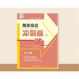 高一上学期期末综合冲刺卷 政治