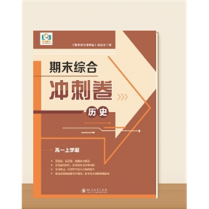 高一上学期期末综合冲刺卷·历史