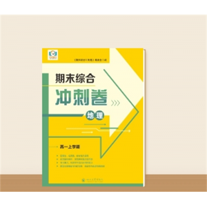 高一上学期期末综合冲刺卷··地理