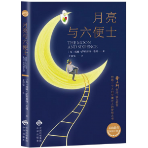 月亮与六便士 读物世界名著初高中小学生课外阅读物世界名著书籍外国现当代经典小说