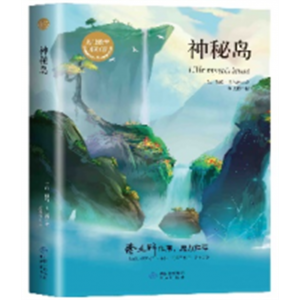 神秘岛 读物必读正版原著完整版课外书推荐小学生阅读文学经典书籍青少年版