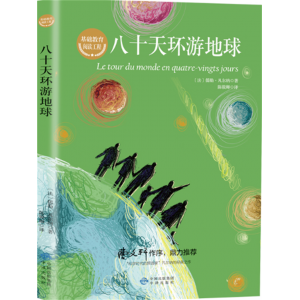 八十天环游地球 书籍阅读文学中小学生经典文学儿童原著正版课外书