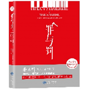 罪与罚 课外阅读物世界名著书籍外国现当代经典小说物世界名著初高中小学生