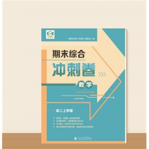 高二上学期期末综合冲刺卷数学