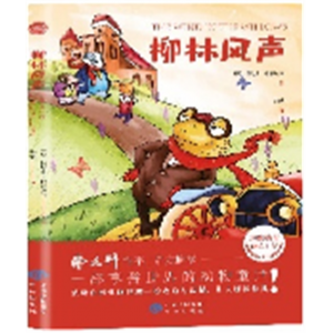 柳林风声 小学生阅读文学经典书籍青少年版读物必读正版原著完整版课外书推荐
