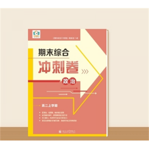 高二上学期期末综合冲刺卷政治